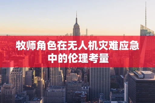 牧师角色在无人机灾难应急中的伦理考量