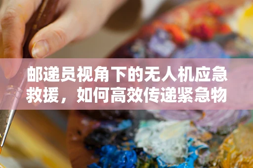 邮递员视角下的无人机应急救援，如何高效传递紧急物资？