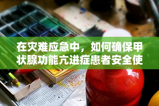在灾难应急中，如何确保甲状腺功能亢进症患者安全使用无人机？