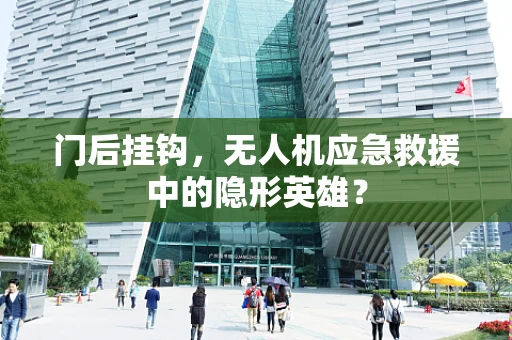 门后挂钩，无人机应急救援中的隐形英雄？
