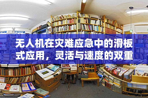 无人机在灾难应急中的滑板式应用，灵活与速度的双重挑战