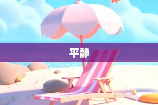 平静