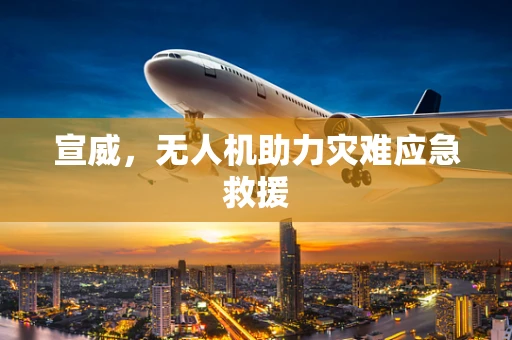 宣威，无人机助力灾难应急救援