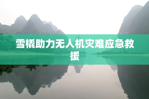 雪橇助力无人机灾难应急救援