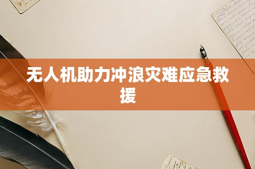 无人机助力冲浪灾难应急救援