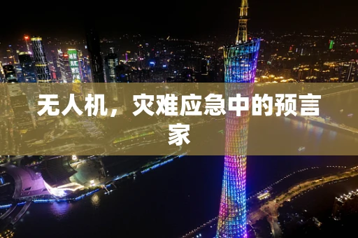 无人机，灾难应急中的预言家