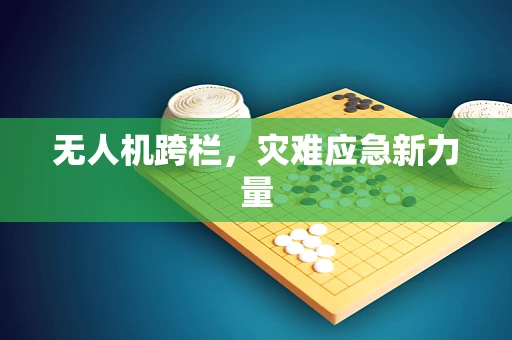 无人机跨栏，灾难应急新力量