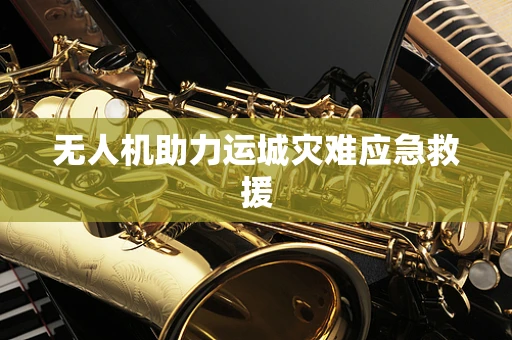 无人机助力运城灾难应急救援