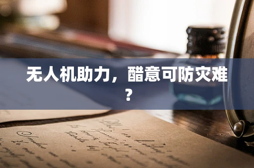 无人机助力，醋意可防灾难？