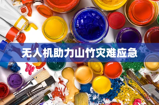 无人机助力山竹灾难应急