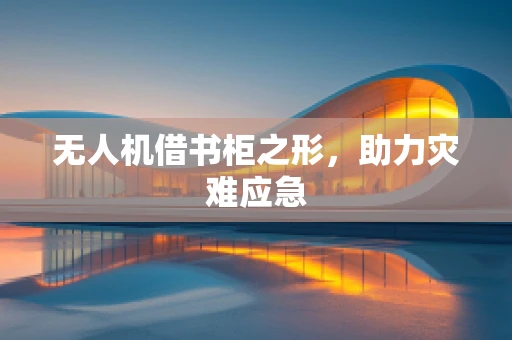 无人机借书柜之形，助力灾难应急