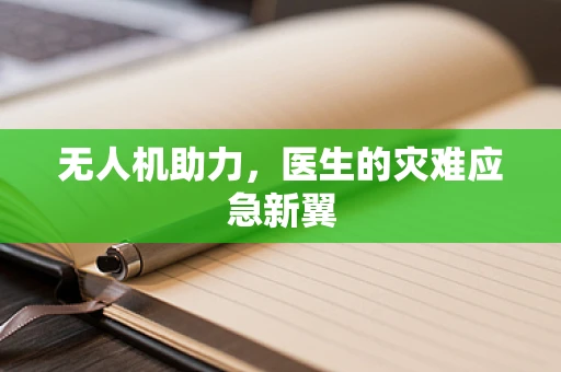 无人机助力，医生的灾难应急新翼
