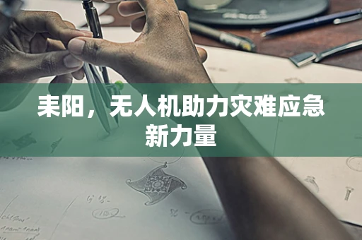 耒阳，无人机助力灾难应急新力量