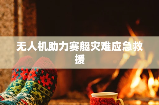 无人机助力赛艇灾难应急救援