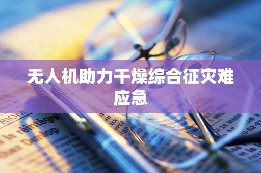 无人机助力干燥综合征灾难应急