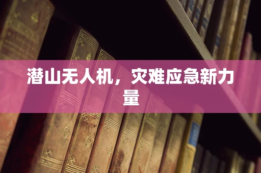 潜山无人机，灾难应急新力量