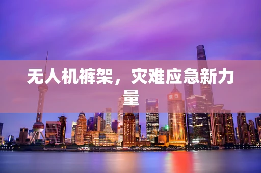 无人机裤架，灾难应急新力量
