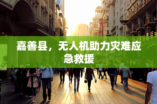 嘉善县，无人机助力灾难应急救援
