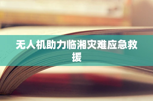 无人机助力临湘灾难应急救援
