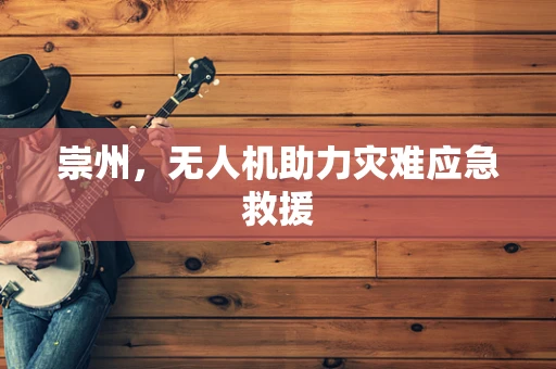 崇州，无人机助力灾难应急救援