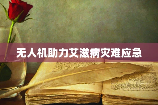 无人机助力艾滋病灾难应急