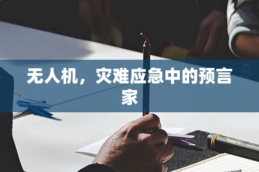 无人机，灾难应急中的预言家