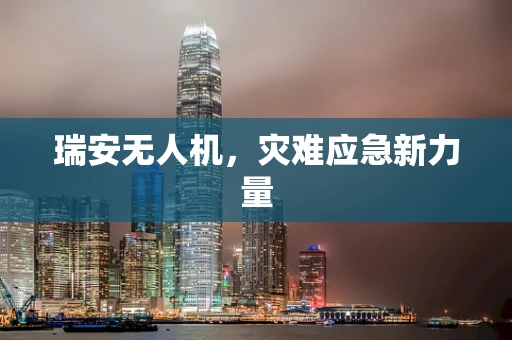 瑞安无人机，灾难应急新力量