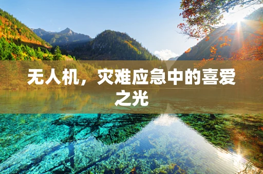 无人机，灾难应急中的喜爱之光