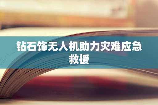 钻石饰无人机助力灾难应急救援