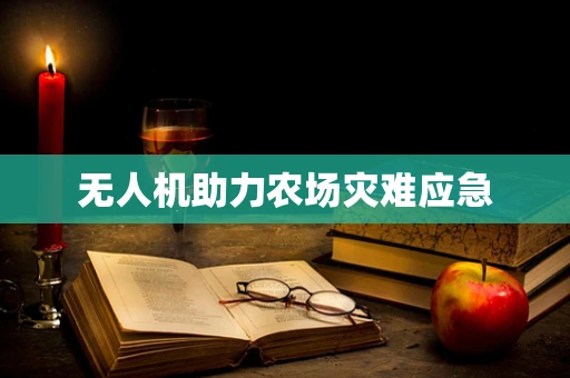 无人机助力农场灾难应急