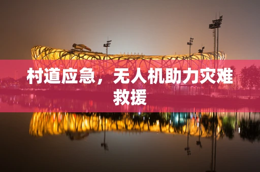 村道应急，无人机助力灾难救援