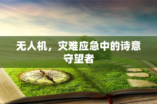 无人机，灾难应急中的诗意守望者