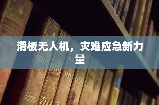 滑板无人机，灾难应急新力量