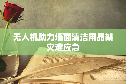 无人机助力墙面清洁用品架灾难应急