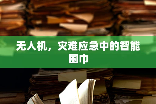 无人机，灾难应急中的智能围巾