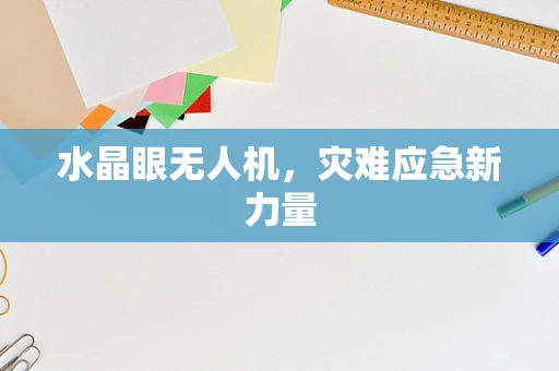 水晶眼无人机，灾难应急新力量