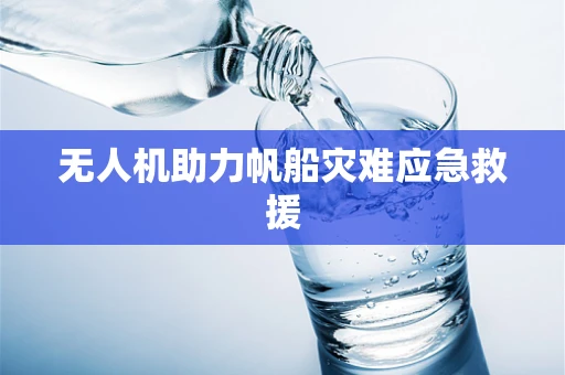 无人机助力帆船灾难应急救援