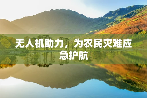 无人机助力，为农民灾难应急护航