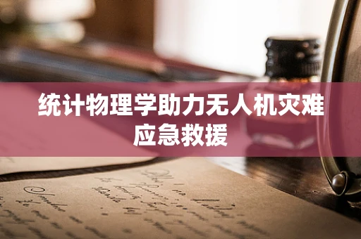 统计物理学助力无人机灾难应急救援