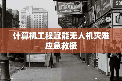 计算机工程赋能无人机灾难应急救援