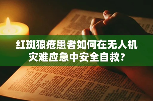 红斑狼疮患者如何在无人机灾难应急中安全自救？
