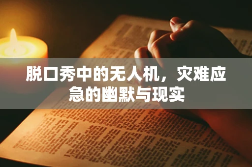 脱口秀中的无人机，灾难应急的幽默与现实