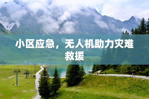 小区应急，无人机助力灾难救援