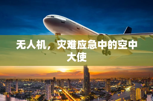 无人机，灾难应急中的空中大使