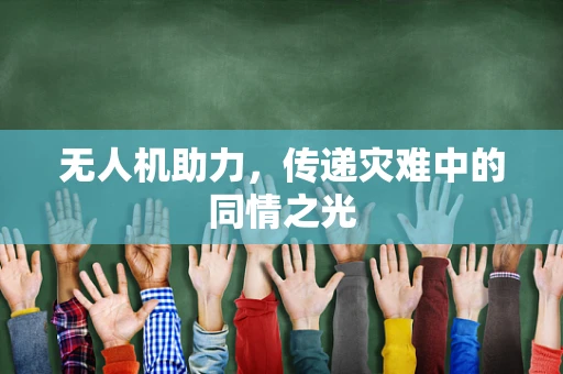 无人机助力，传递灾难中的同情之光