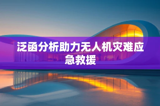泛函分析助力无人机灾难应急救援