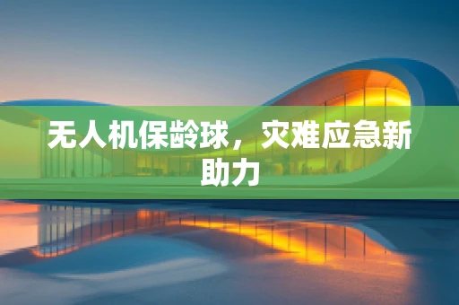无人机保龄球，灾难应急新助力
