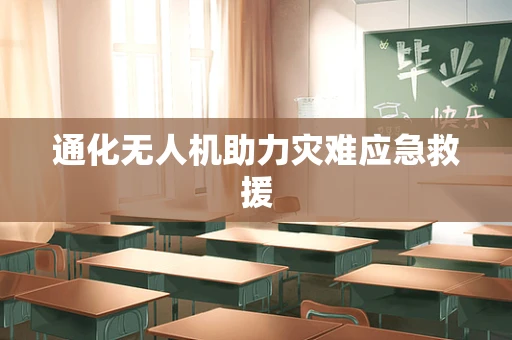 通化无人机助力灾难应急救援