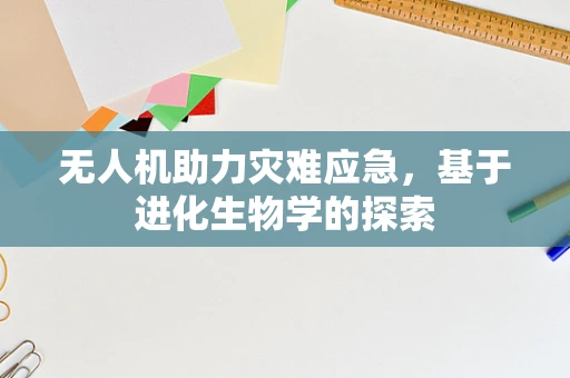 无人机助力灾难应急，基于进化生物学的探索