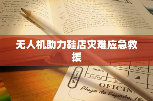 无人机助力鞋店灾难应急救援